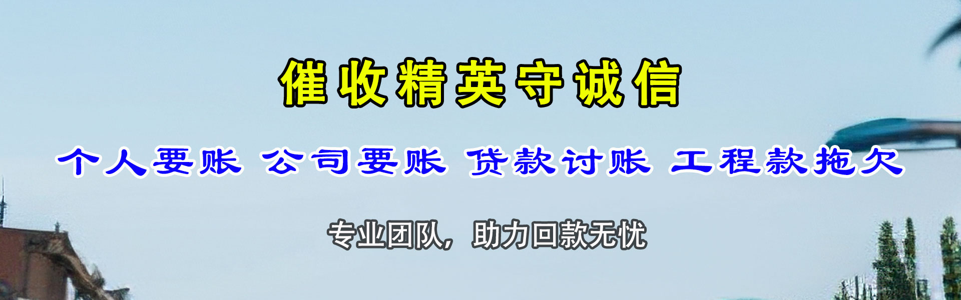 梓潼讨账公司