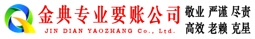 梓潼金典讨账公司
